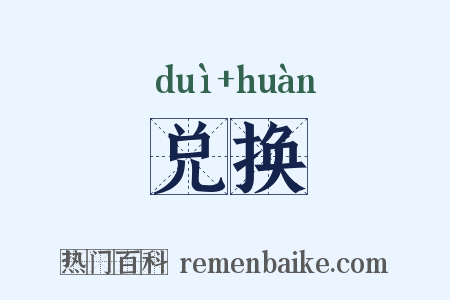 兑换是什么意思的图片
